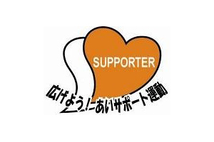 あいサポート企業に認定されました。