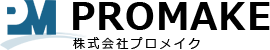 株式会社 プロメイク
